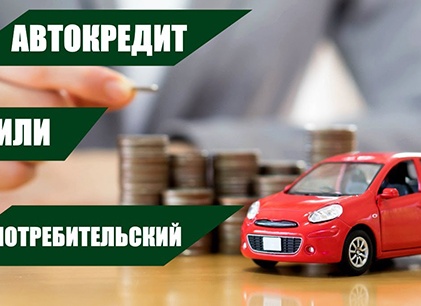 Что выгоднее: автокредит или потребительский кредит?