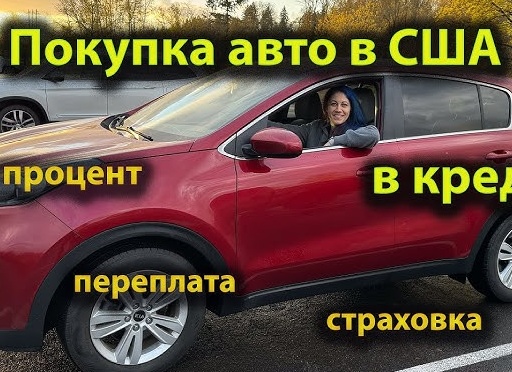 Покупка авто в кредит. На что обратить внимание