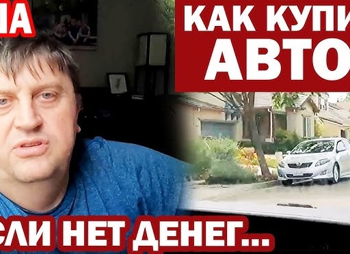 Как купить машину: без кредита!?