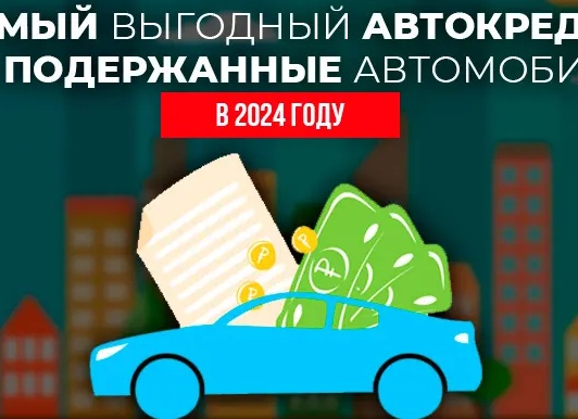 Самые выгодные автокредиты в 2023 году